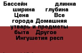 Бассейн Jilong  5,4 длинна 3,1 ширина 1,1 глубина. › Цена ­ 14 000 - Все города Домашняя утварь и предметы быта » Другое   . Ингушетия респ.